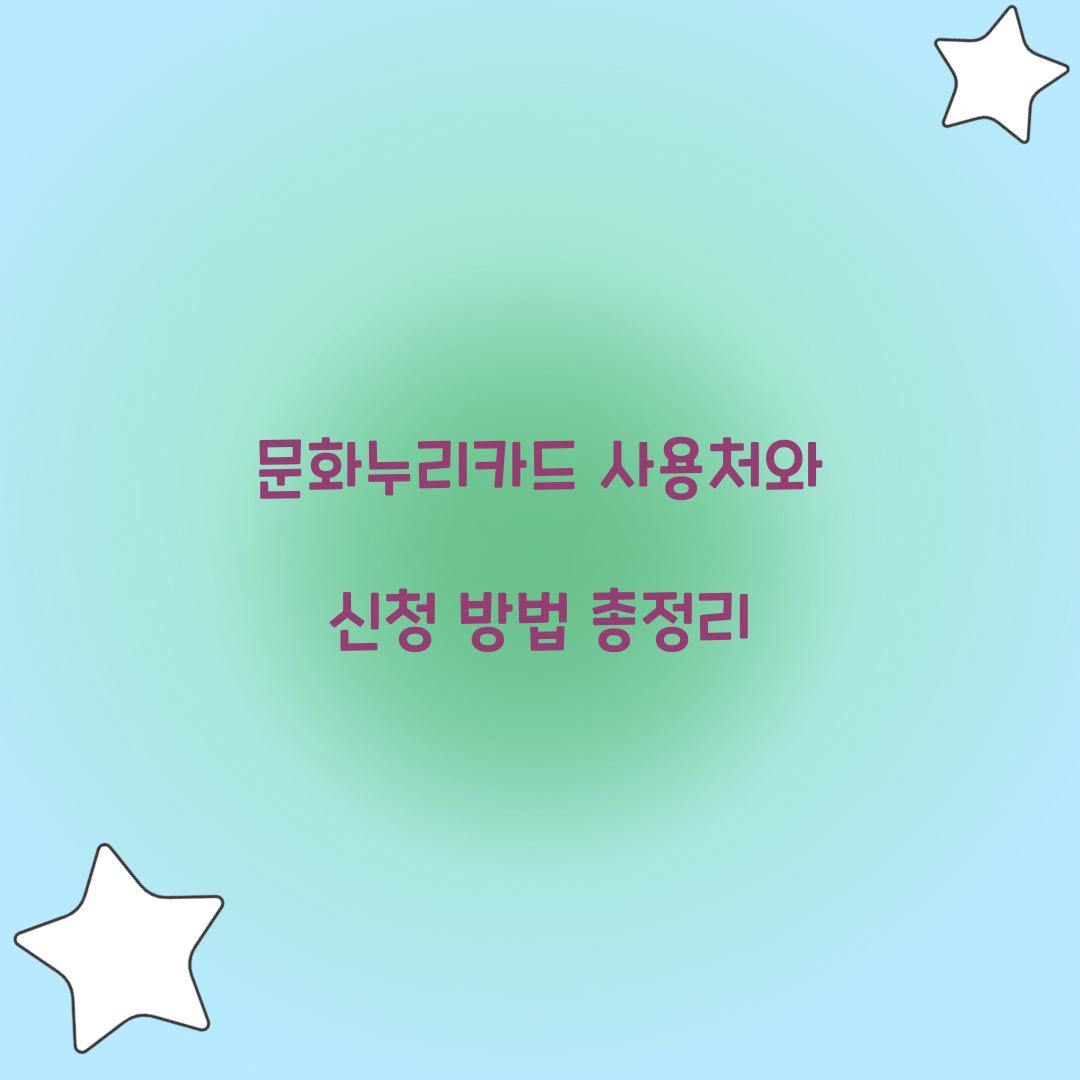 문화누리카드 사용처