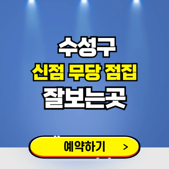 수성구 유명한 점집 예약하는 곳 ❘ 용한 신점 무당 신년운세 잘보는 곳 추천