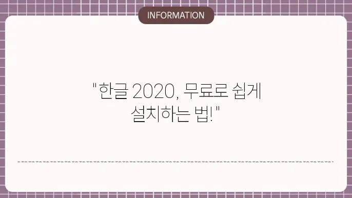 한글 2020 무료설치 관련 화면