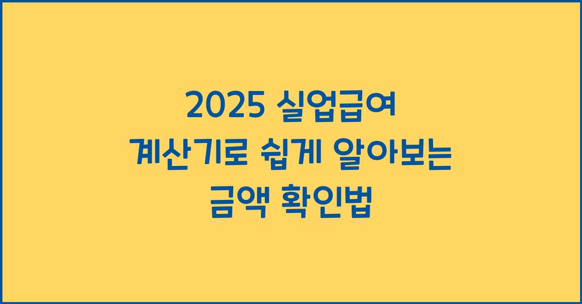 2024 실업급여 계산기