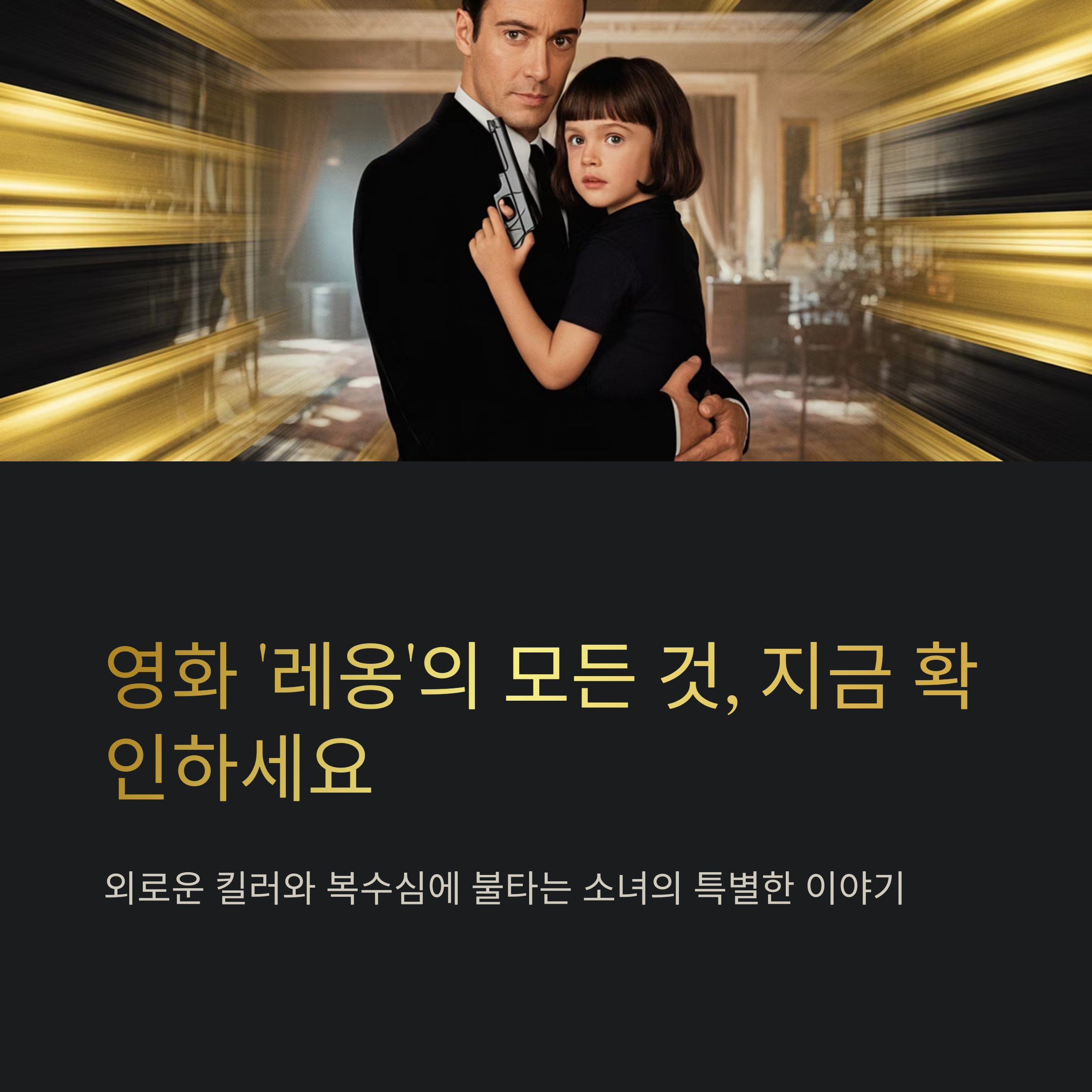 레옹 영화 줄거리,총평 관련 사진