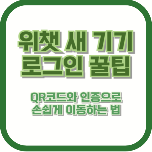 위챗 새 기기 로그인 꿀팁: QR코드와 인증으로 손쉽게 이동하는 법