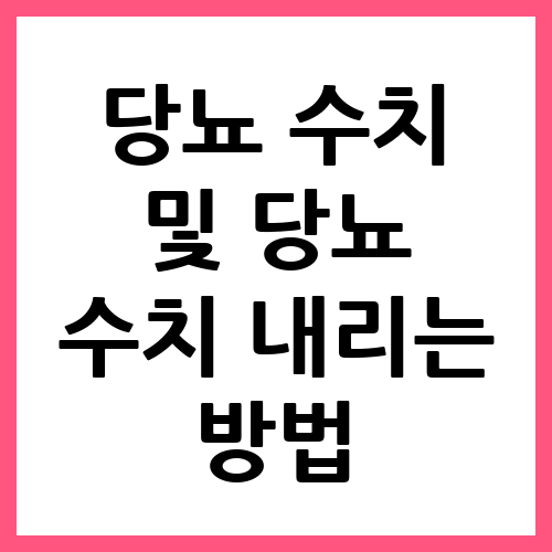 당뇨 수치 및 당뇨 수치 내리는 방법