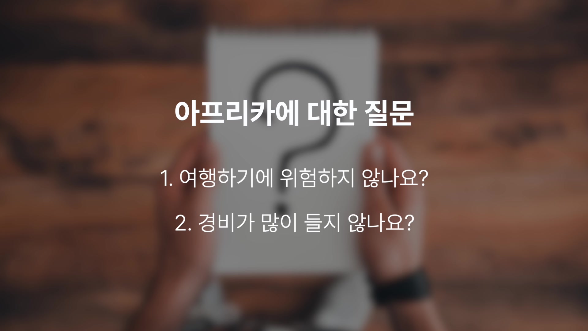 아프리카에 대한 질문