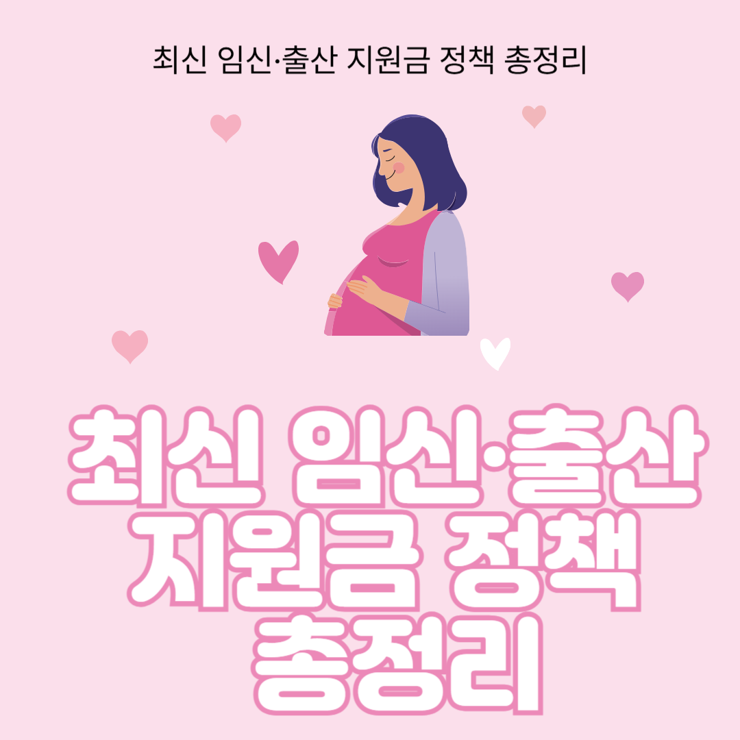 최신 임신·출산 지원금 정책 총정리 관련 사진