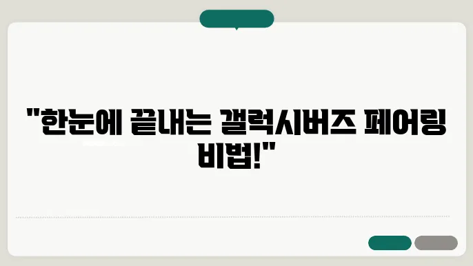 갤럭시버즈 페어링