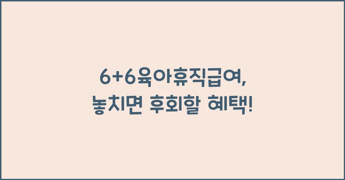 6+6육아휴직급여