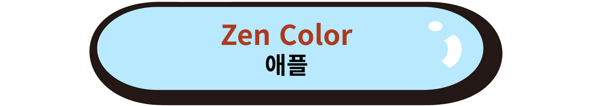 Zen Color 애플