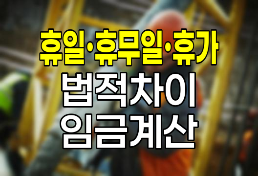 휴일&middot;휴무일&middot;휴가 법적 차이와 임금 계산법