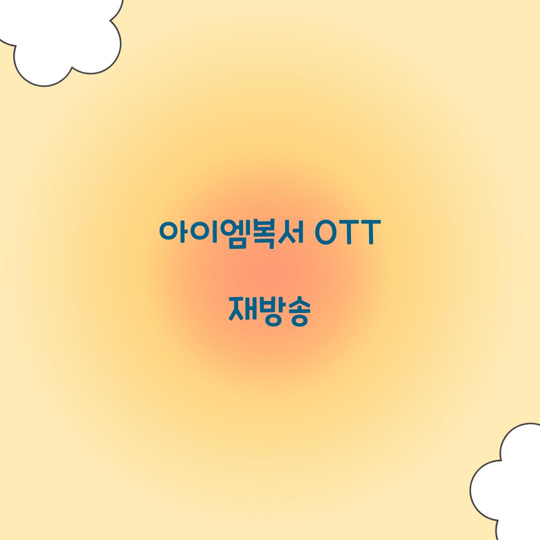 아이엠복서 OTT 재방송