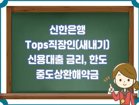 신한은행 Tops 직장인신용대출(새내기)