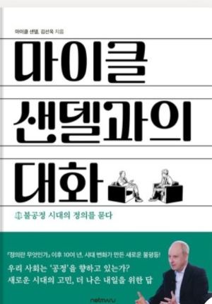 마이클 샌델 정의란 무엇인가 책 표지 사진