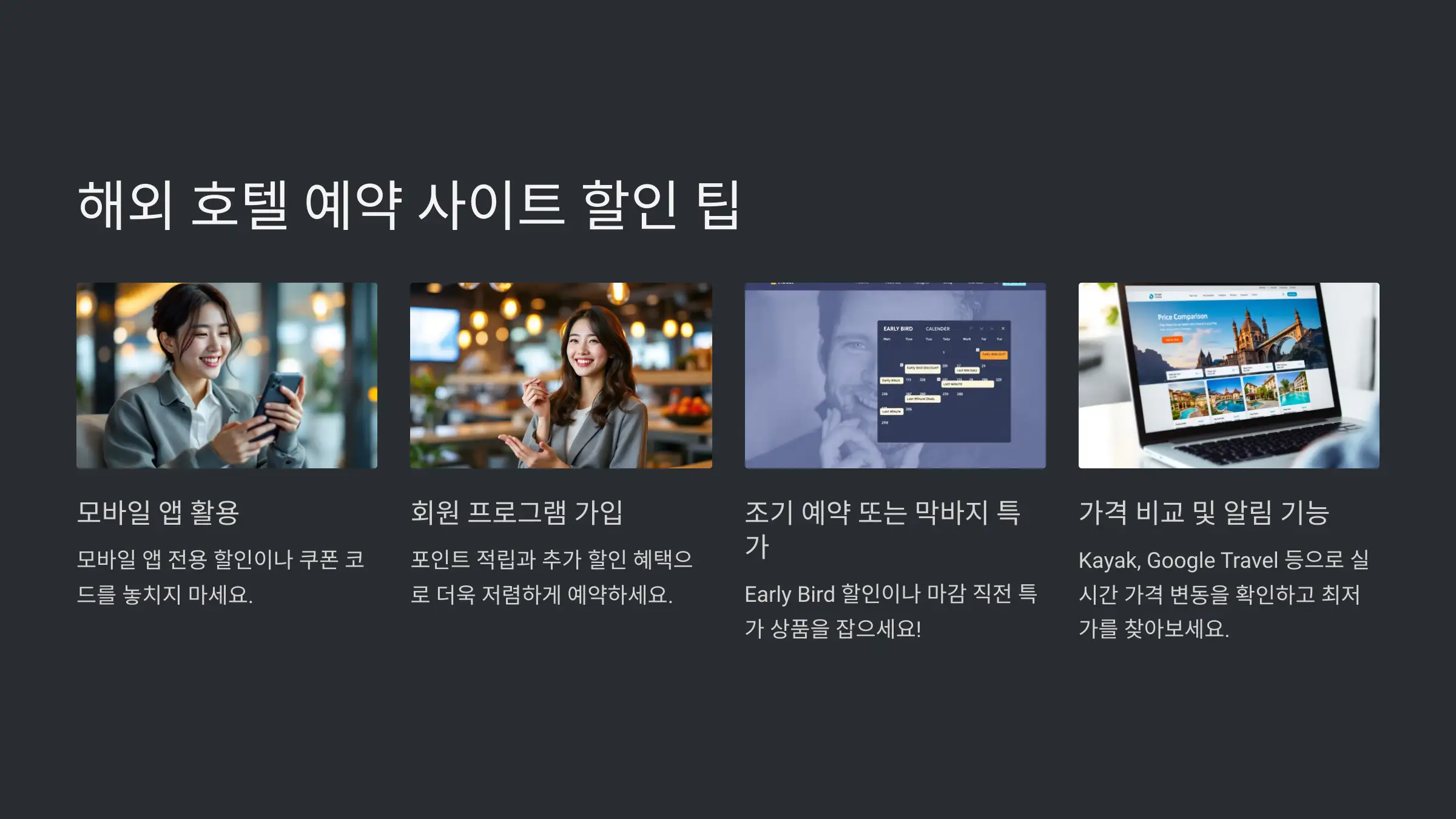 해외 호텔 예약 사이트에서 할인받는 방법