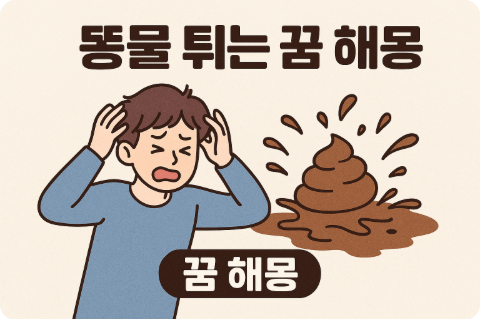 똥물 튀는 꿈 해몽