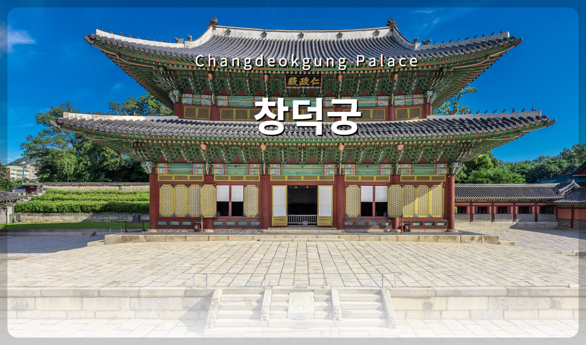 창덕궁 인정전 예약