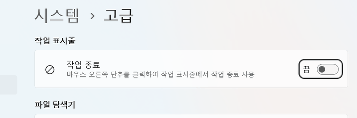윈도우 11 설정 시스템 고급 화면의 작업 종료 스위치