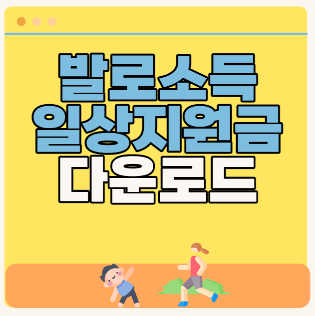 발로소득 일상지원금