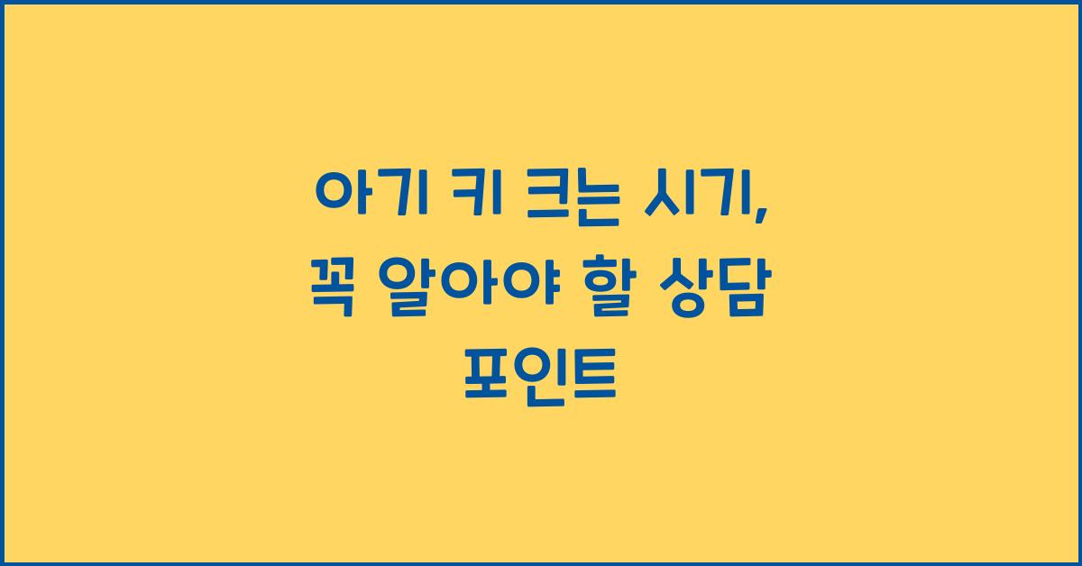 아기 키 크는 시기