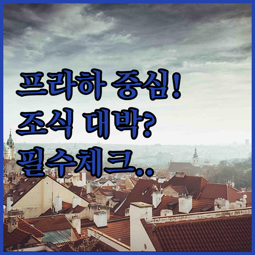 프라하 시내 중심가 호텔 위치와 조식..