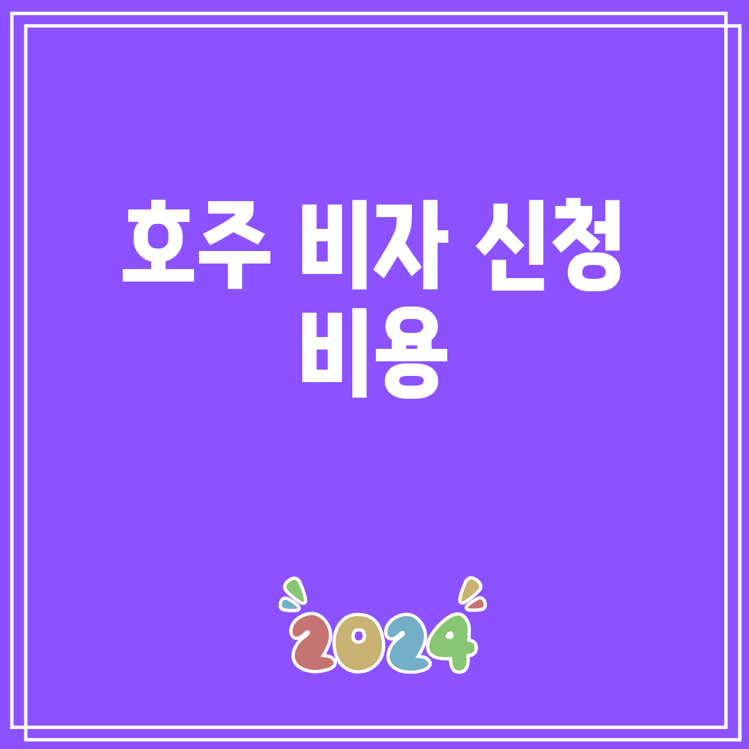 호주비자신청비용