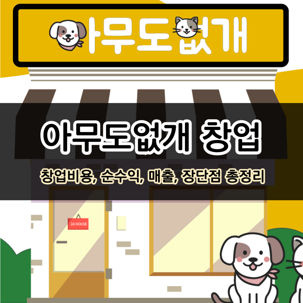 아무도없개 창업비용, 매출, 순수익, 마진율 총정리