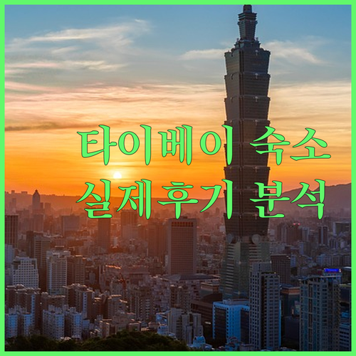 타이베이 숙소 추천 5곳 위치와 실제..