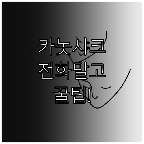 카놋샤크 고객센터 전화 대신 이용할 ..