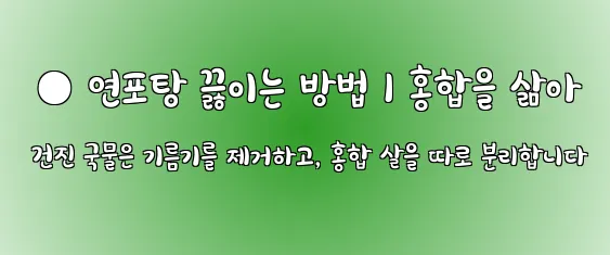  ● 연포탕 끓이는 방법 1 홍합을 삶아 건진 국물은 기름기를 제거하고, 홍합 살을 따로 분리합니다