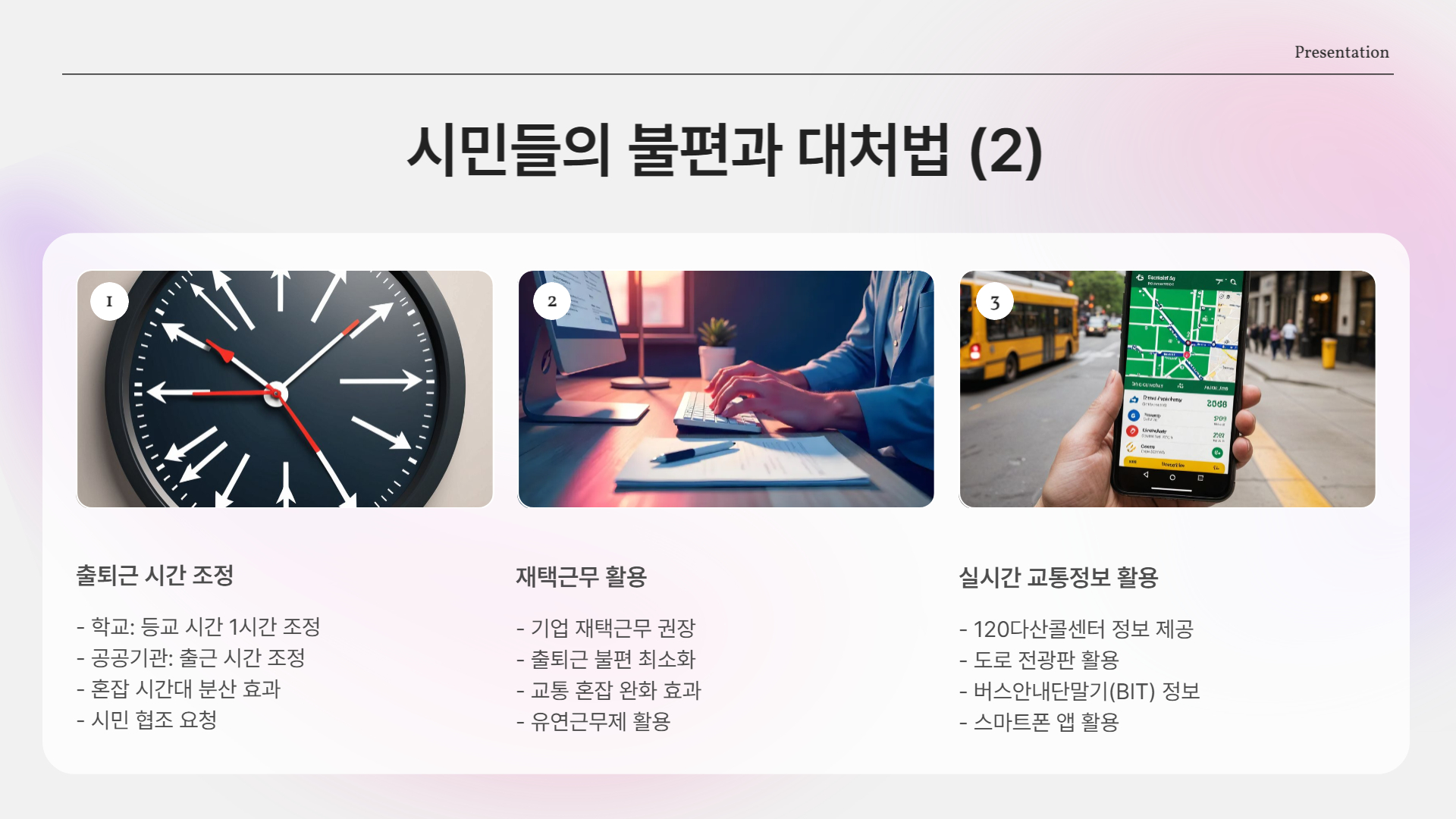 시민들의 불편과 대처법