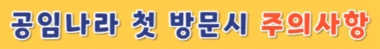 공임나라-첫방문-주의사항