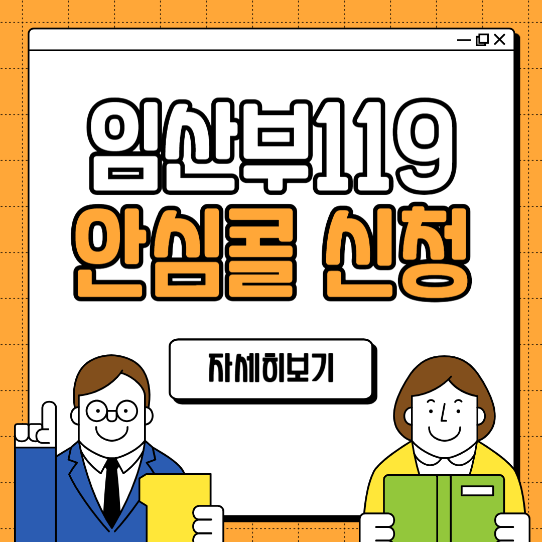 임산부 119 안심콜 신청 방법 전화번호 서비스