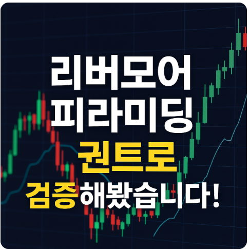 제시 리버모어 피라미딩 전략 - 퀀트 백테스트로 검증