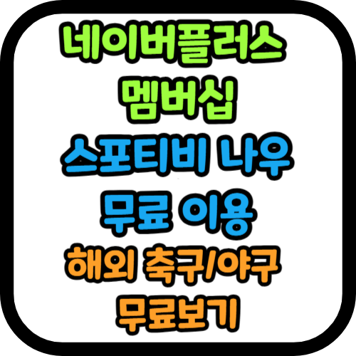 네이버플러스 멤버십 스포티비 나우 무료 이용