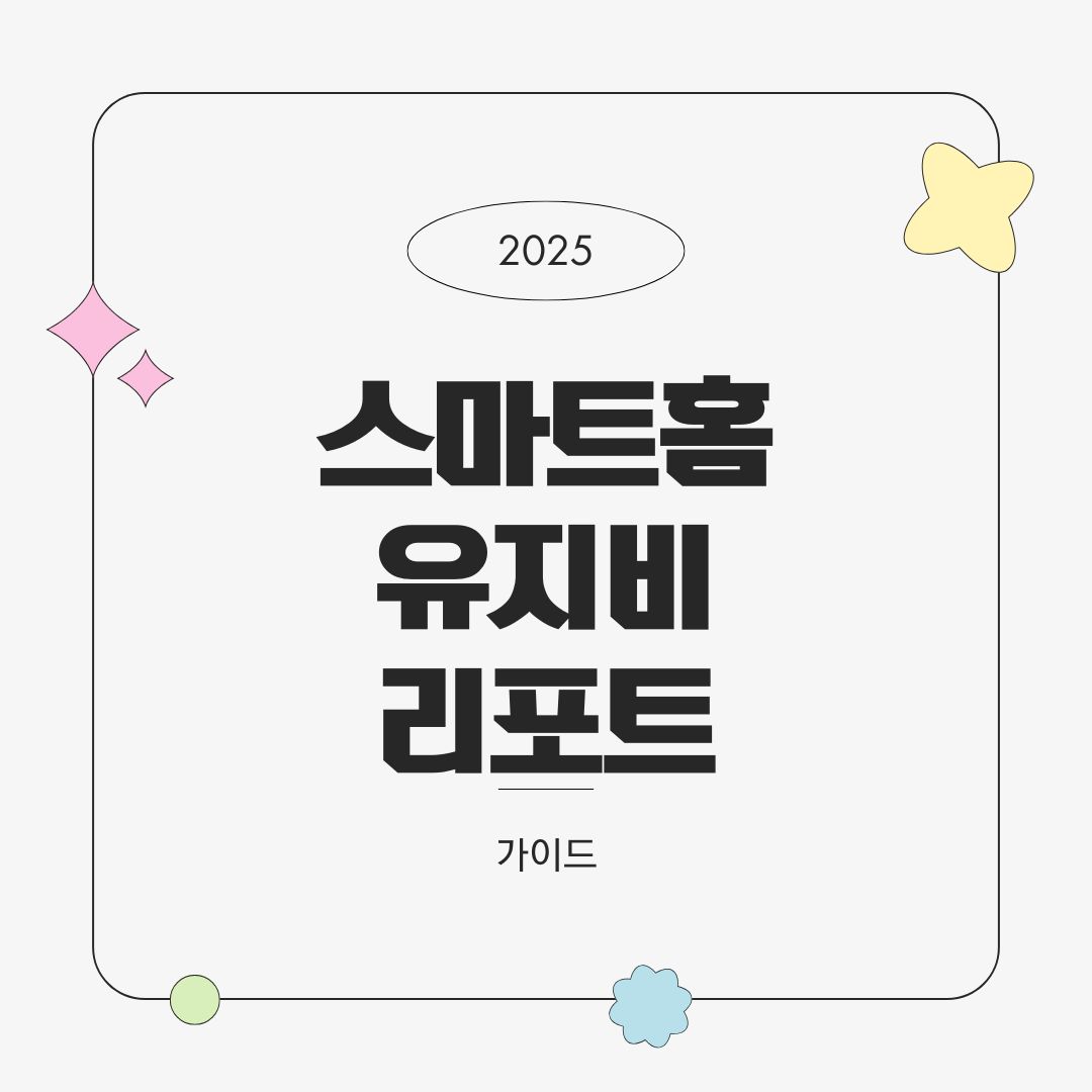스마트홈 유지비 리포트 &ndash; 월별 예상 소비 및 절약 가이드 (2025년 기준)