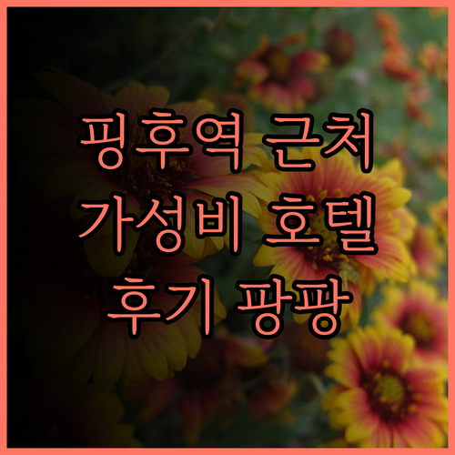 선전 핑후 기차역 근처 시티 컴포트