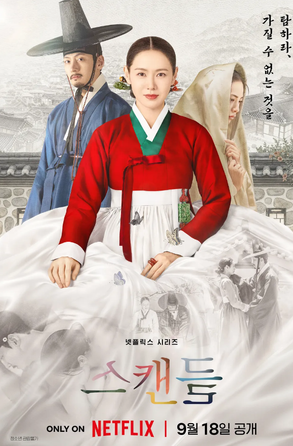 넷플릭스 영화 스캔들
