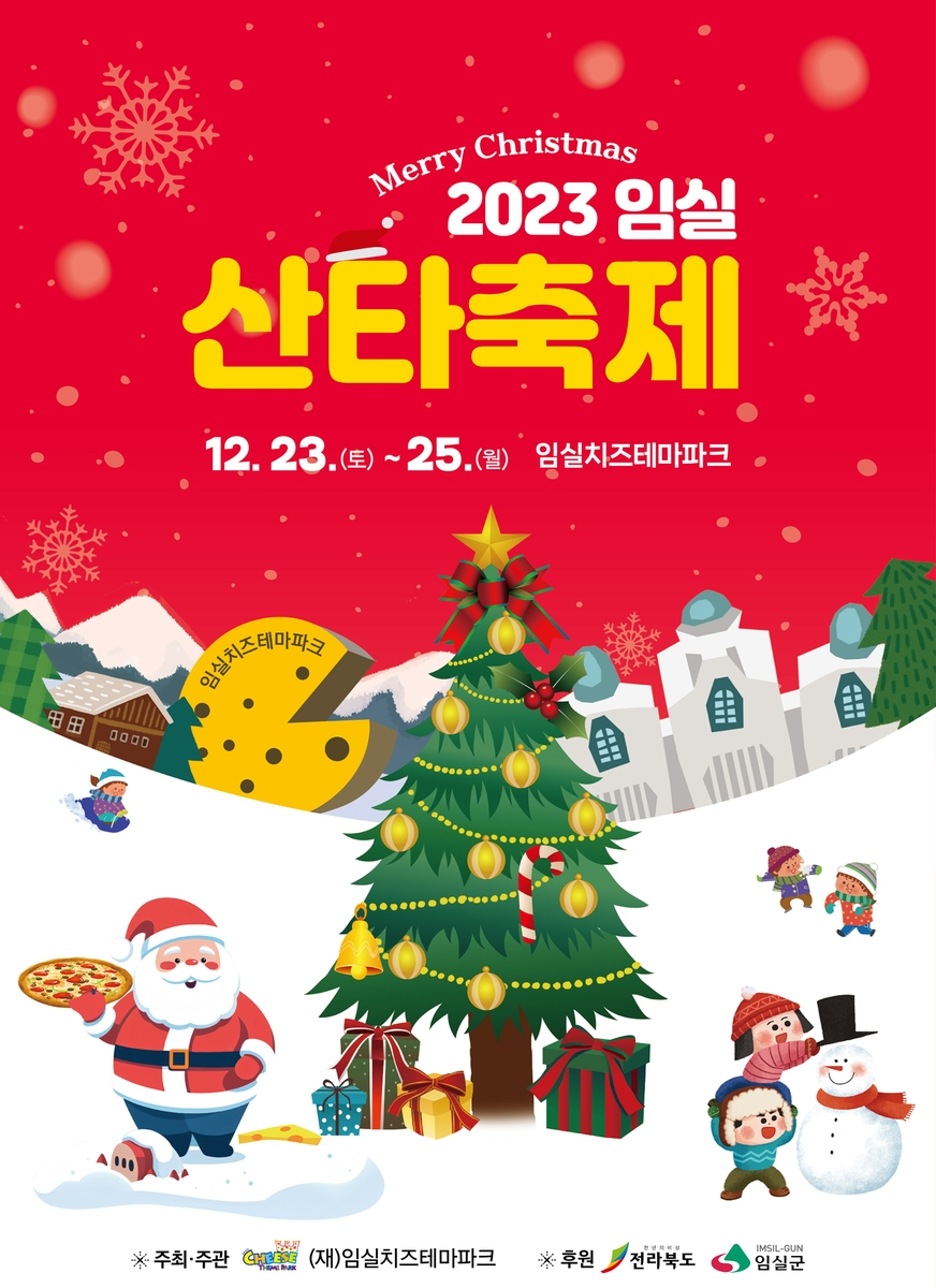 임실 산타축제
