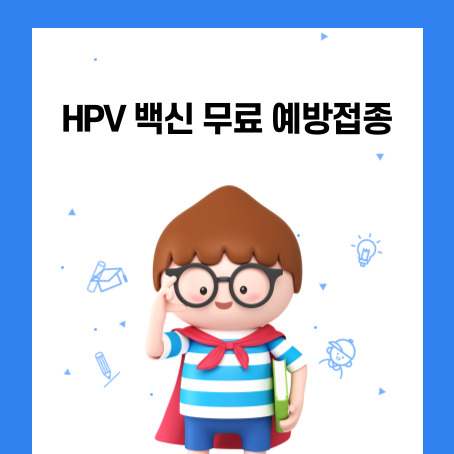 HPV 백신 무료 예방접종 썸네일.