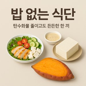 탄수화물 줄이고도 든든한 한 끼
