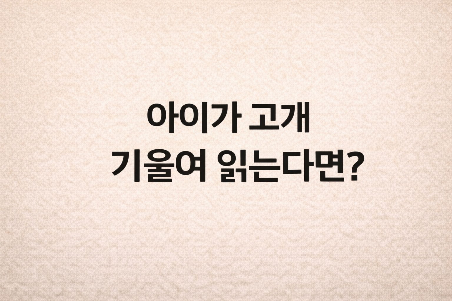 베이지색 배경에 검은색 글씨로 '아이가 고개를 기울여 읽는다면?'이라는 문구가 적혀 있는 깔끔한 블로그 썸네일 이미지. 소아안과 검진 기록과 하사근 기능 항진에 대한 정보성 글을 예고한다.