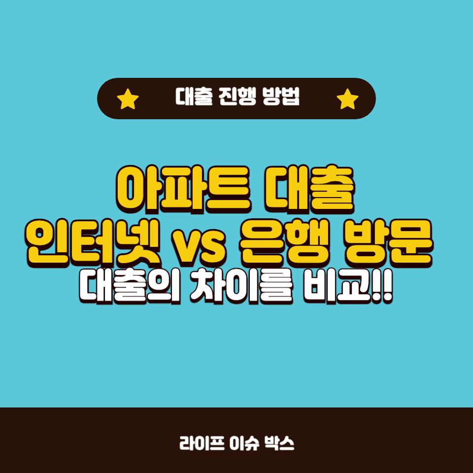 아파트 대출 인터넷 vs 은행 방문
