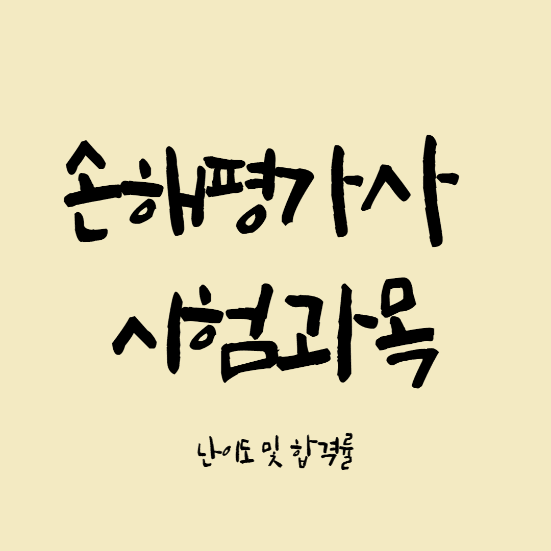 손해평가사 시험과목