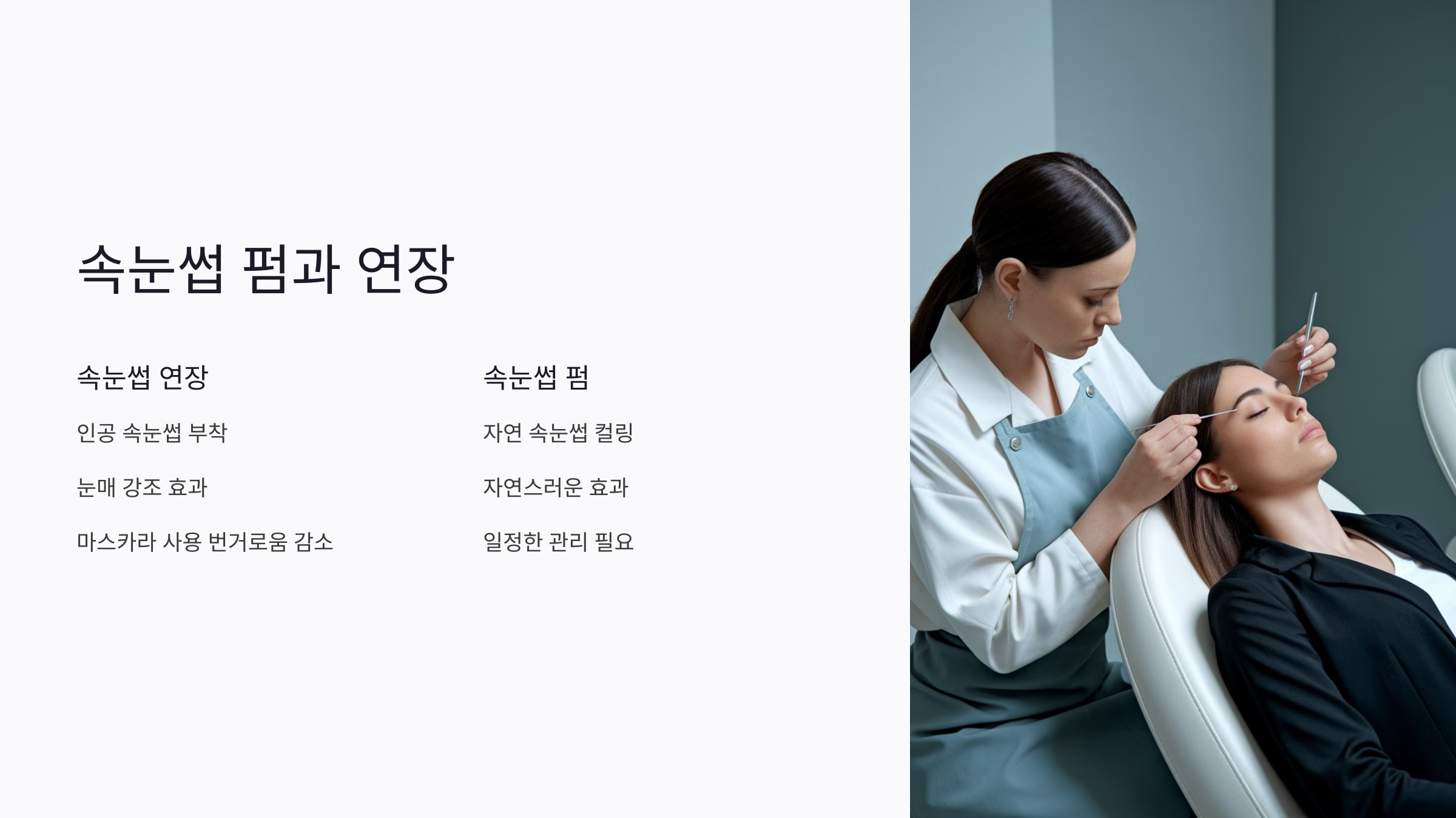 눈매 교정과 속눈썹: 눈매를 더 아름답게 만드는 연결고리