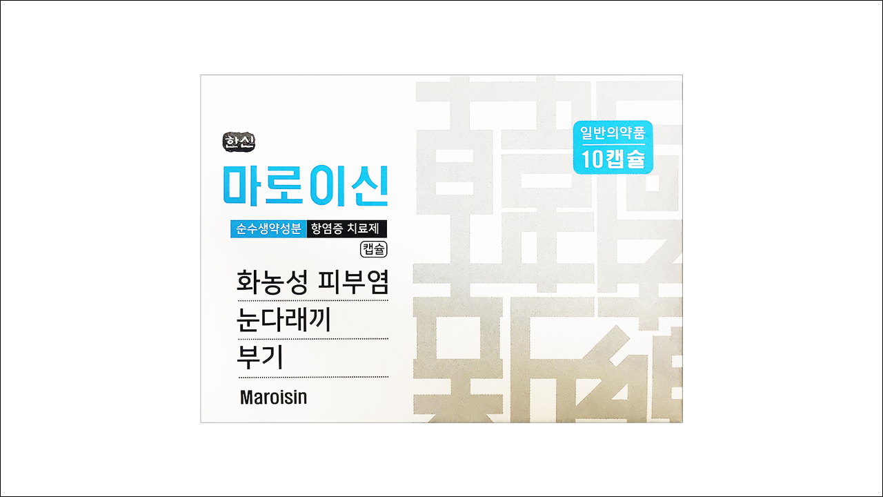 마로이신 캡슐(Maroisin Cap. Hankooksinyak)