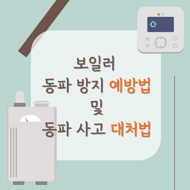 보일러-동파-예방법-및-대처법-안내-포스터