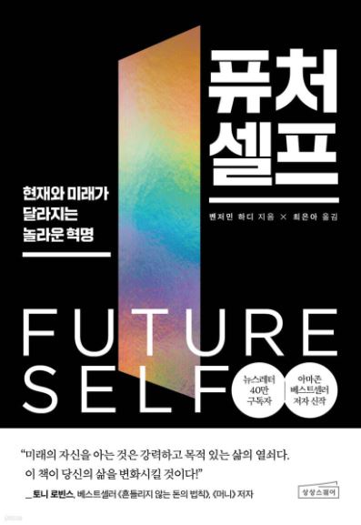 벤저민하디 작가의 퓨처셀프 책 표지