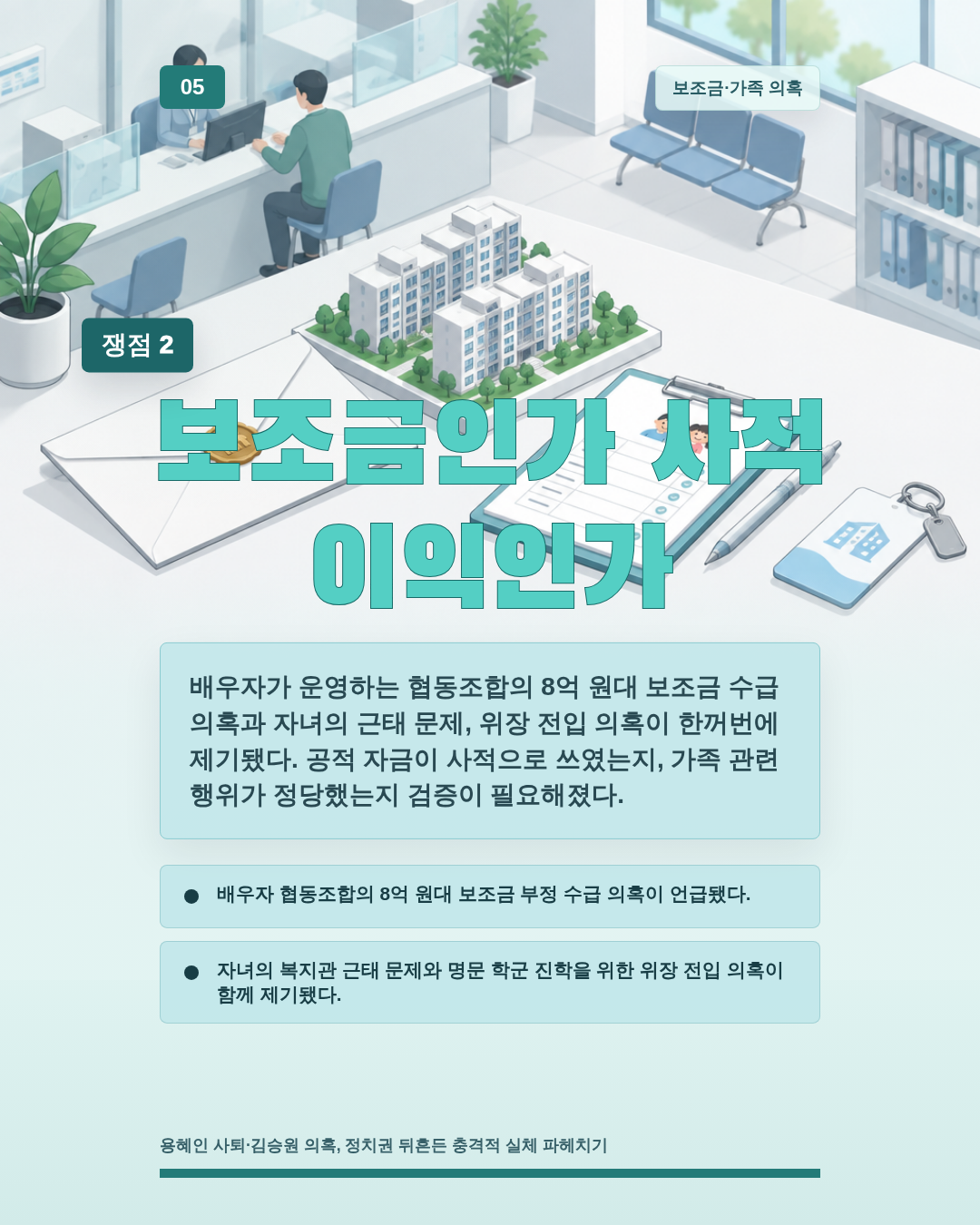 보조금인가 사적 이익인가