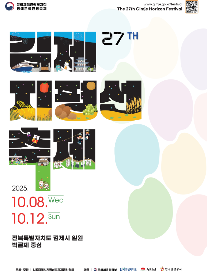 2025 김제지평선축제