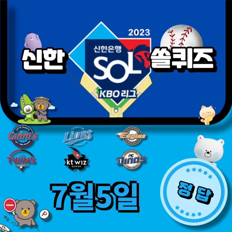 신한 쏠퀴즈(쏠야구) 정답 7월5일