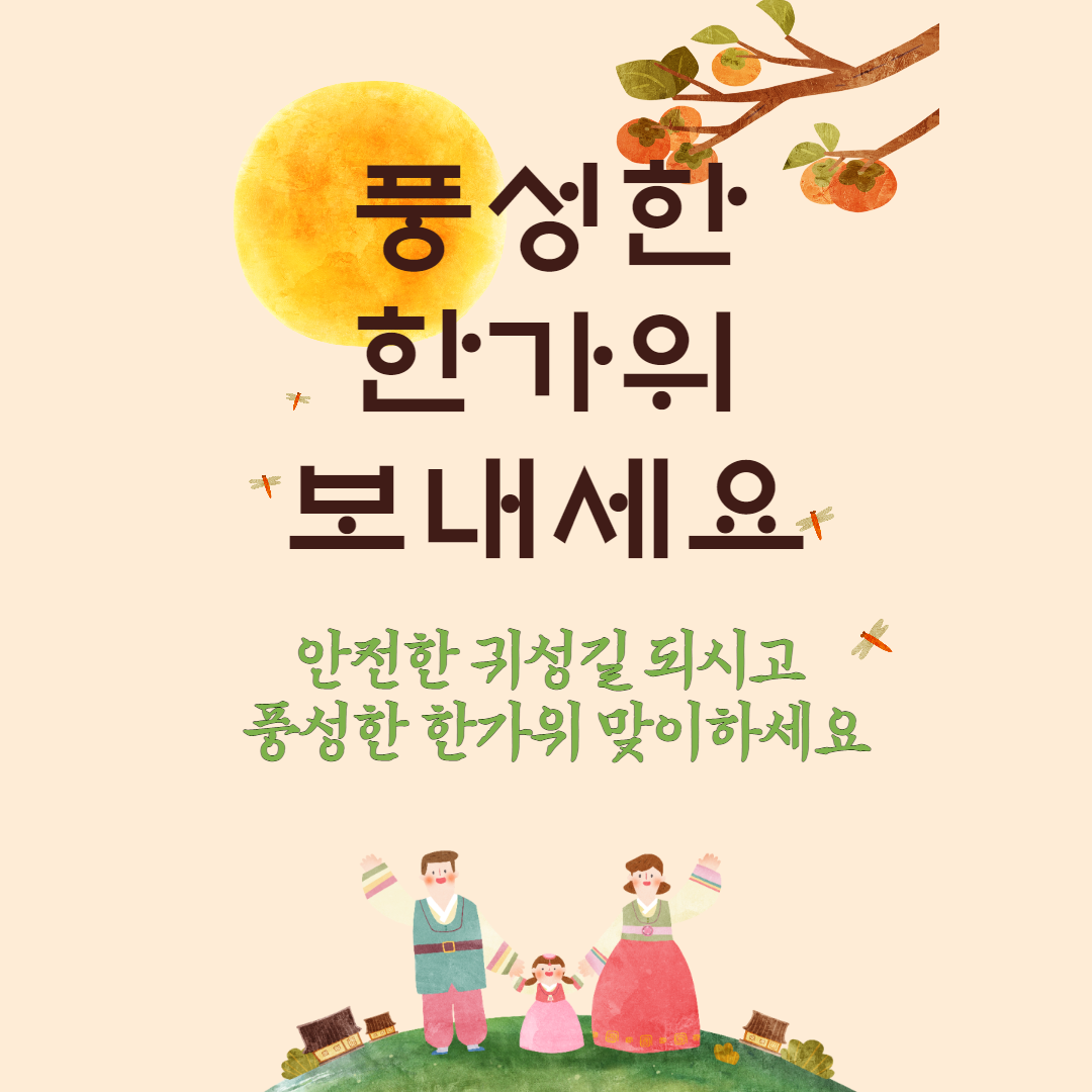 안전한 귀성길을 바라는 추석 인사말